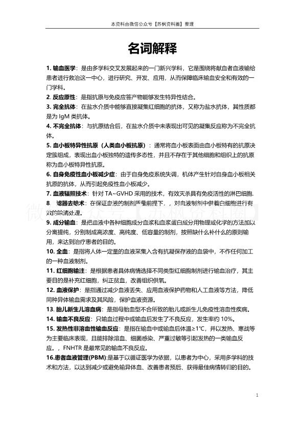 临床输血学检验技术